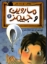 تصویر  ماروین و جیمز 2 - مواظب دوستت باش (رقعی-شمیز)